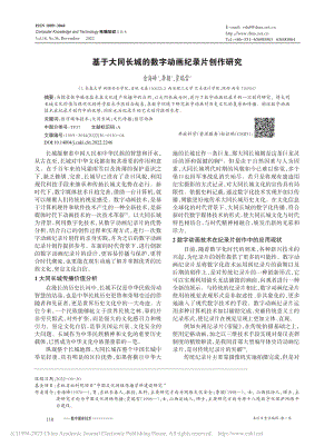 基于大同长城的数字动画纪录片创作研究_金海峰.pdf