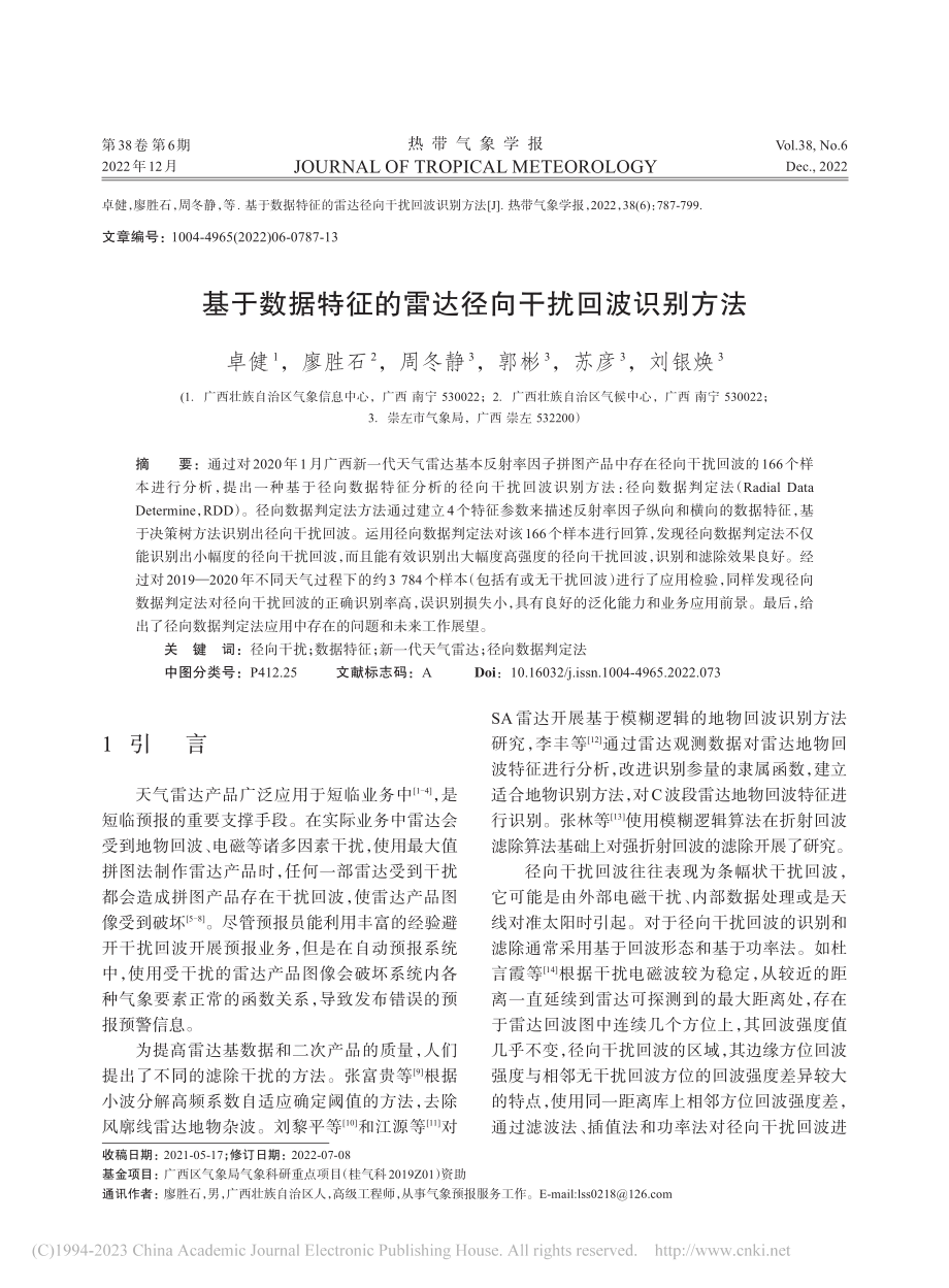 基于数据特征的雷达径向干扰回波识别方法_卓健.pdf_第1页