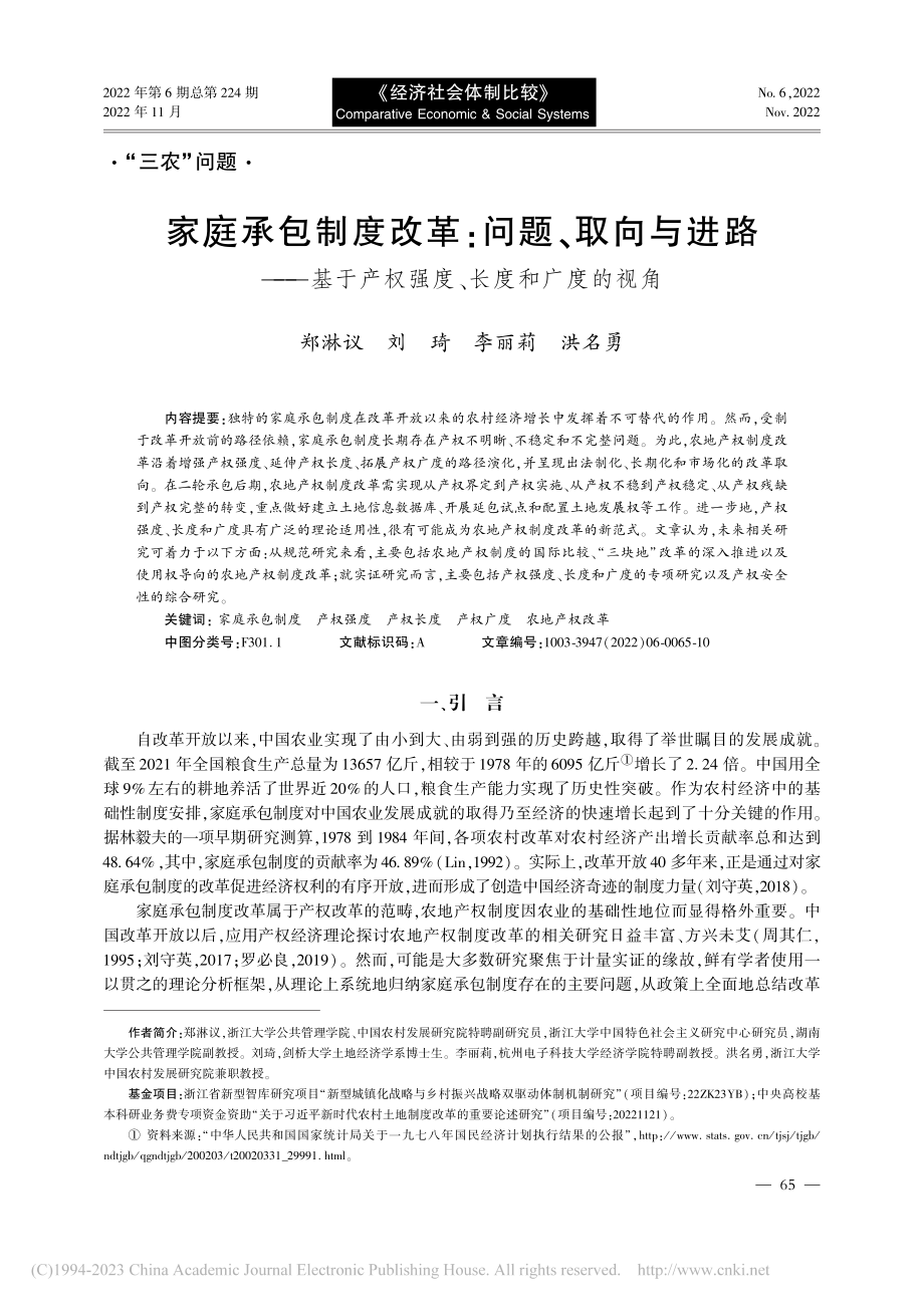 家庭承包制度改革：问题、取...产权强度、长度和广度的视角_郑淋议.pdf_第1页