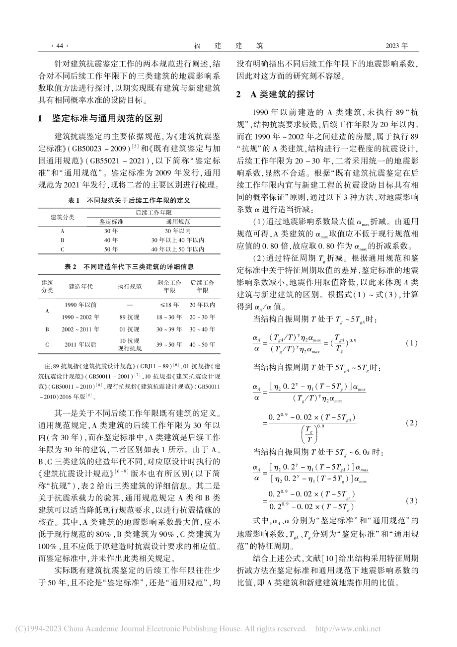 既有建筑抗震鉴定地震影响系数的取值探究_陈锦.pdf_第2页