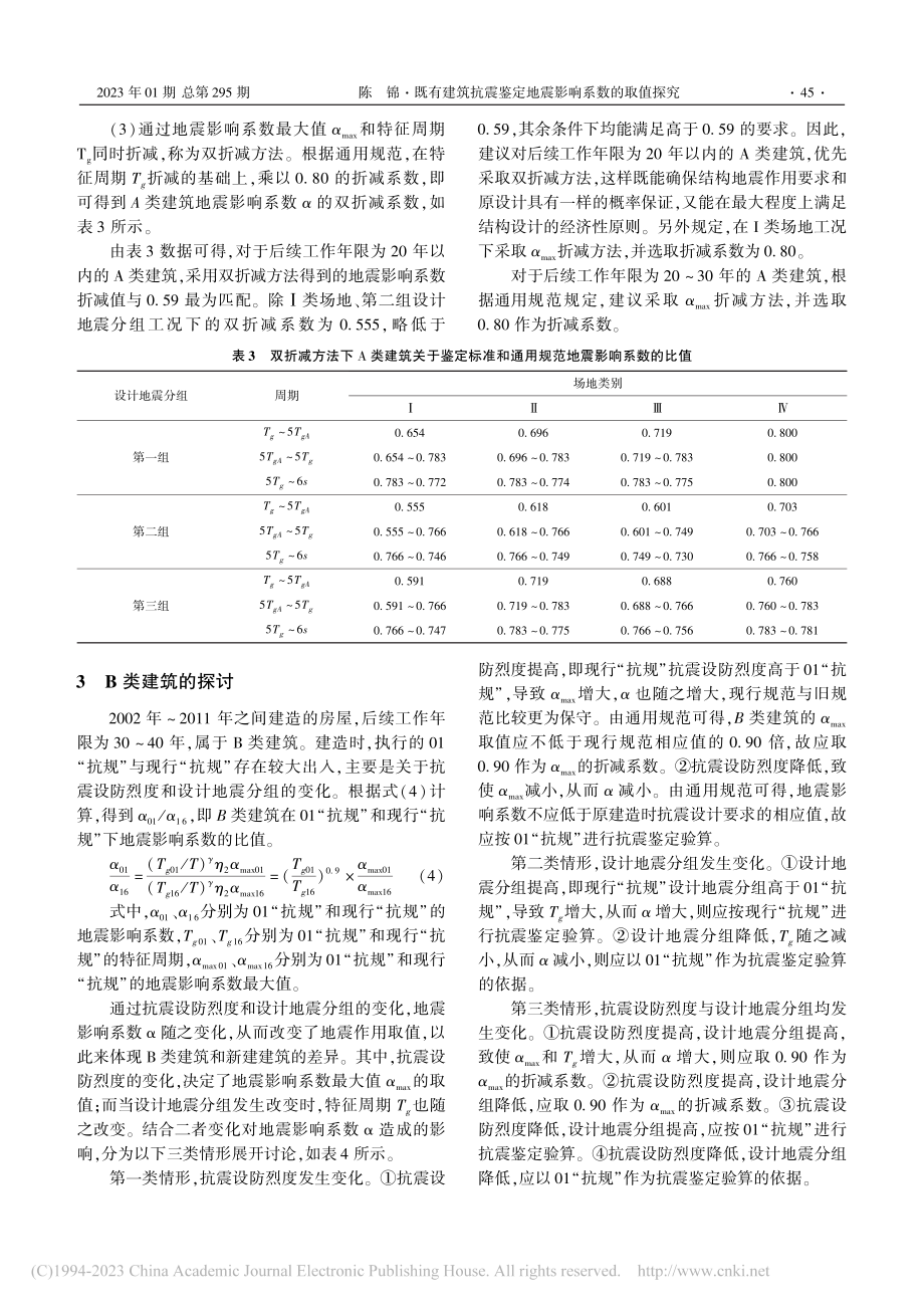 既有建筑抗震鉴定地震影响系数的取值探究_陈锦.pdf_第3页