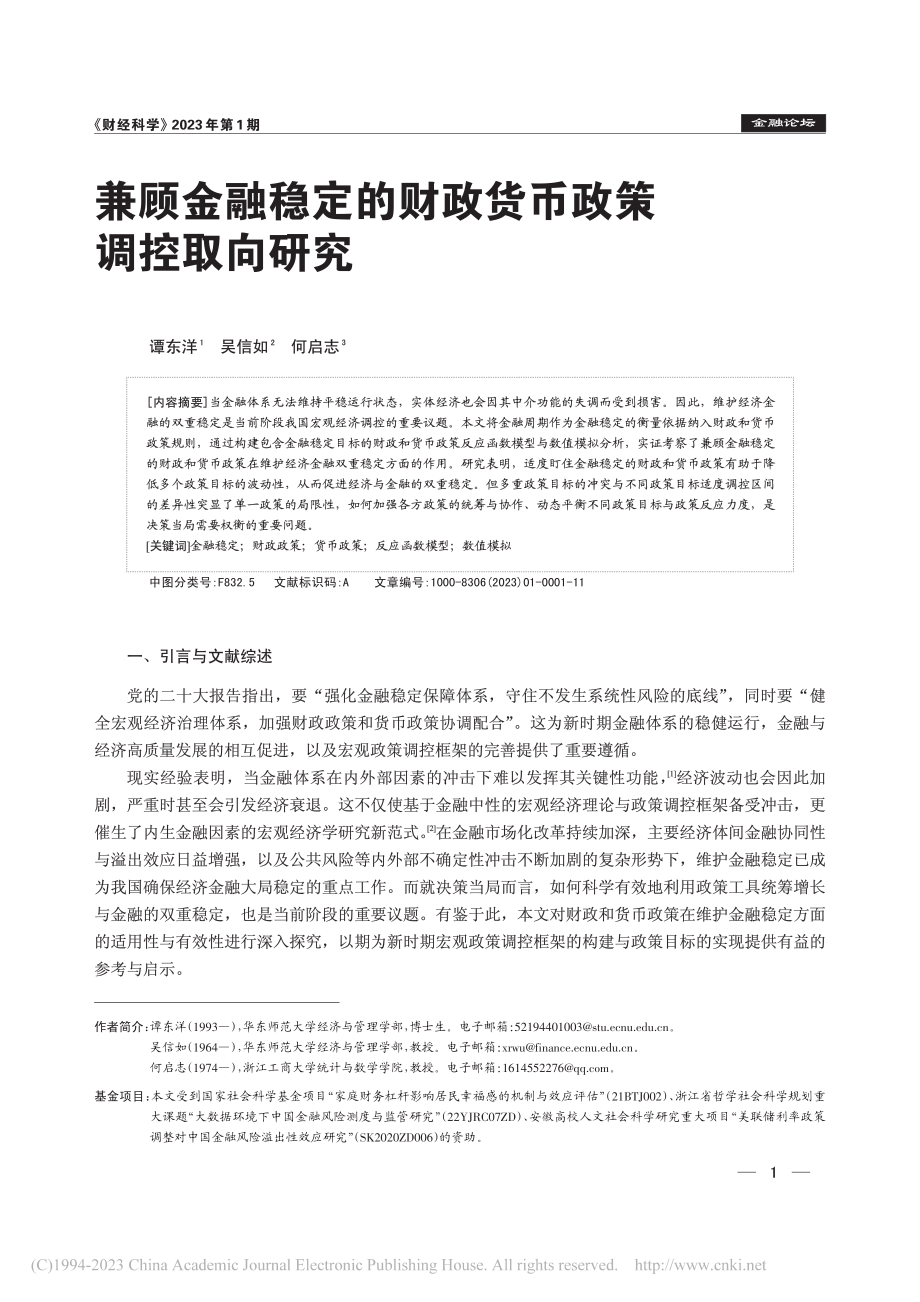 兼顾金融稳定的财政货币政策调控取向研究_谭东洋.pdf_第1页