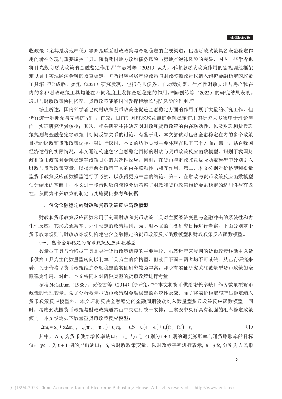 兼顾金融稳定的财政货币政策调控取向研究_谭东洋.pdf_第3页