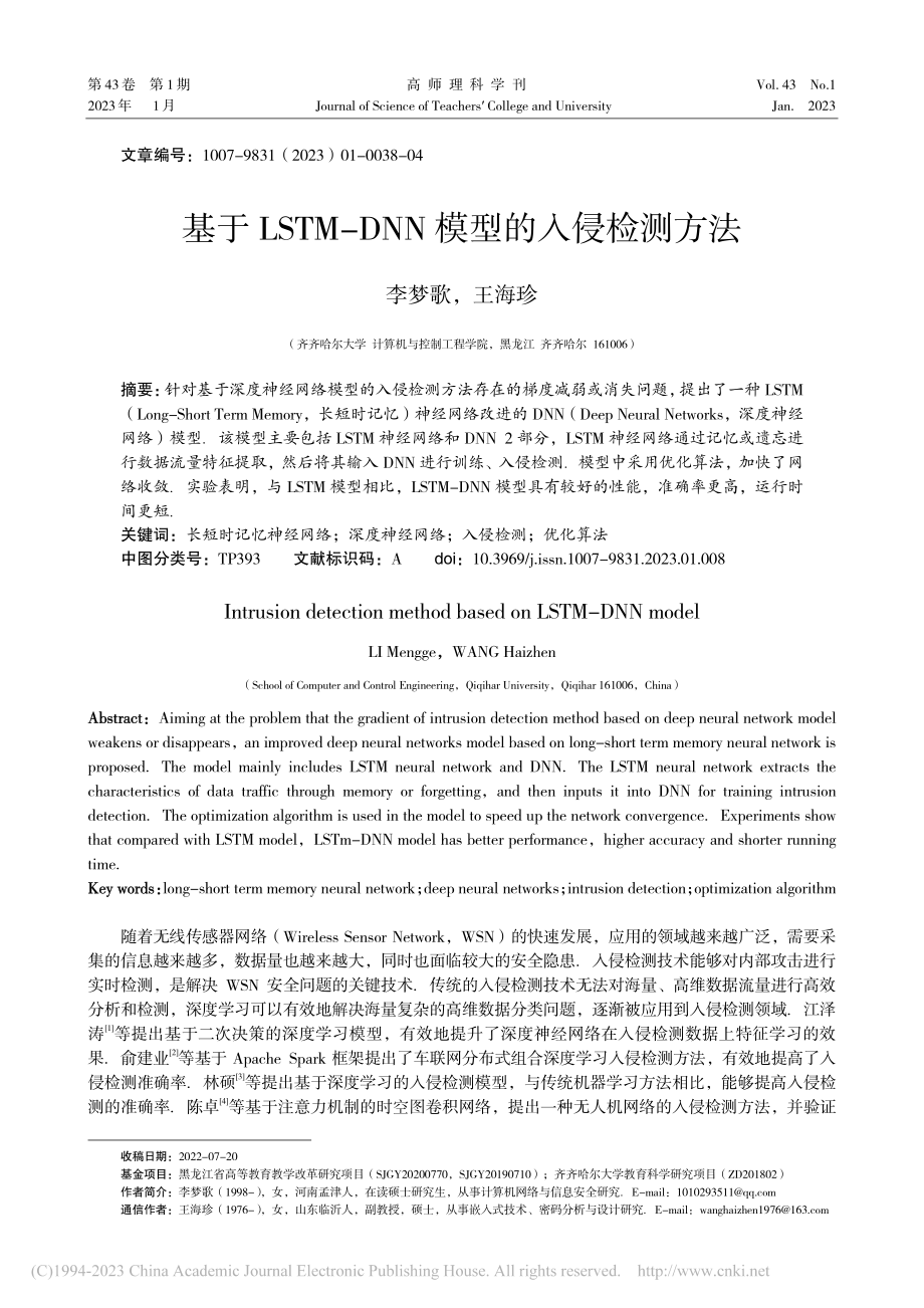 基于LSTM-DNN模型的入侵检测方法_李梦歌.pdf_第1页