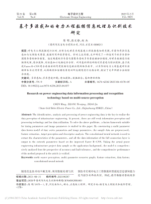 基于多源感知的电力工程数据信息处理与识别技术研究_陈明.pdf