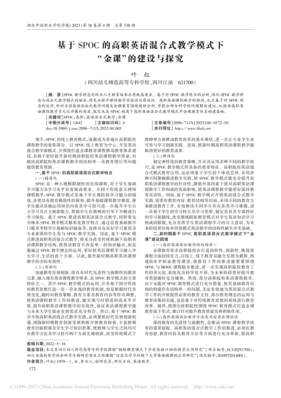 基于SPOC的高职英语混合...模式下“金课”的建设与探究_叶红.pdf_第1页