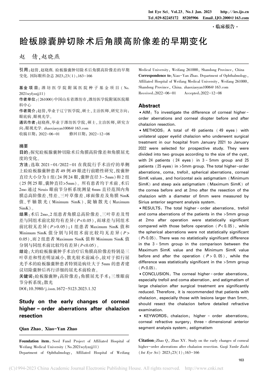 睑板腺囊肿切除术后角膜高阶像差的早期变化_赵倩.pdf_第1页