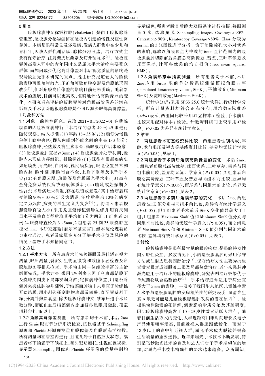 睑板腺囊肿切除术后角膜高阶像差的早期变化_赵倩.pdf_第2页