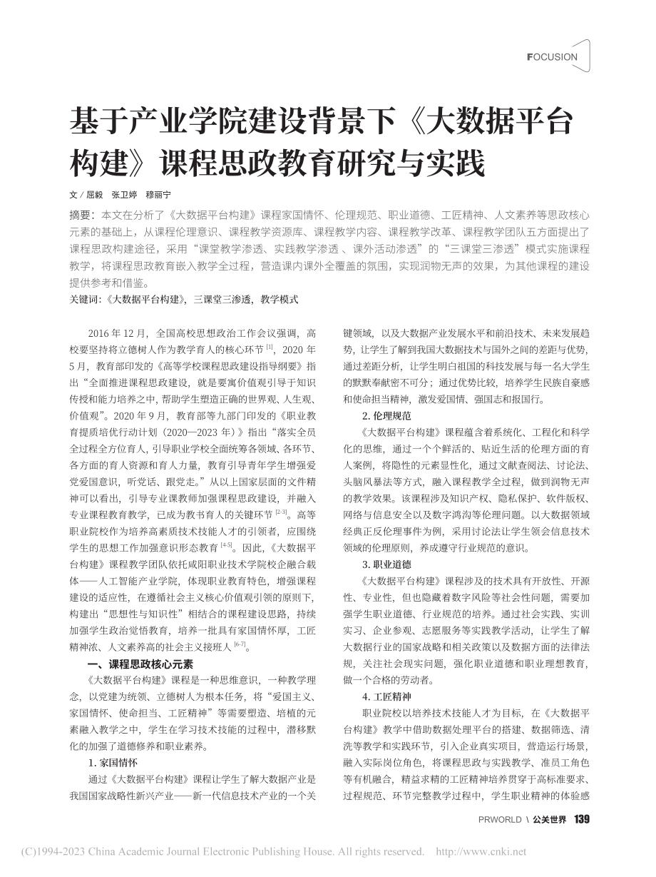 基于产业学院建设背景下《大...建》课程思政教育研究与实践_屈毅.pdf_第1页