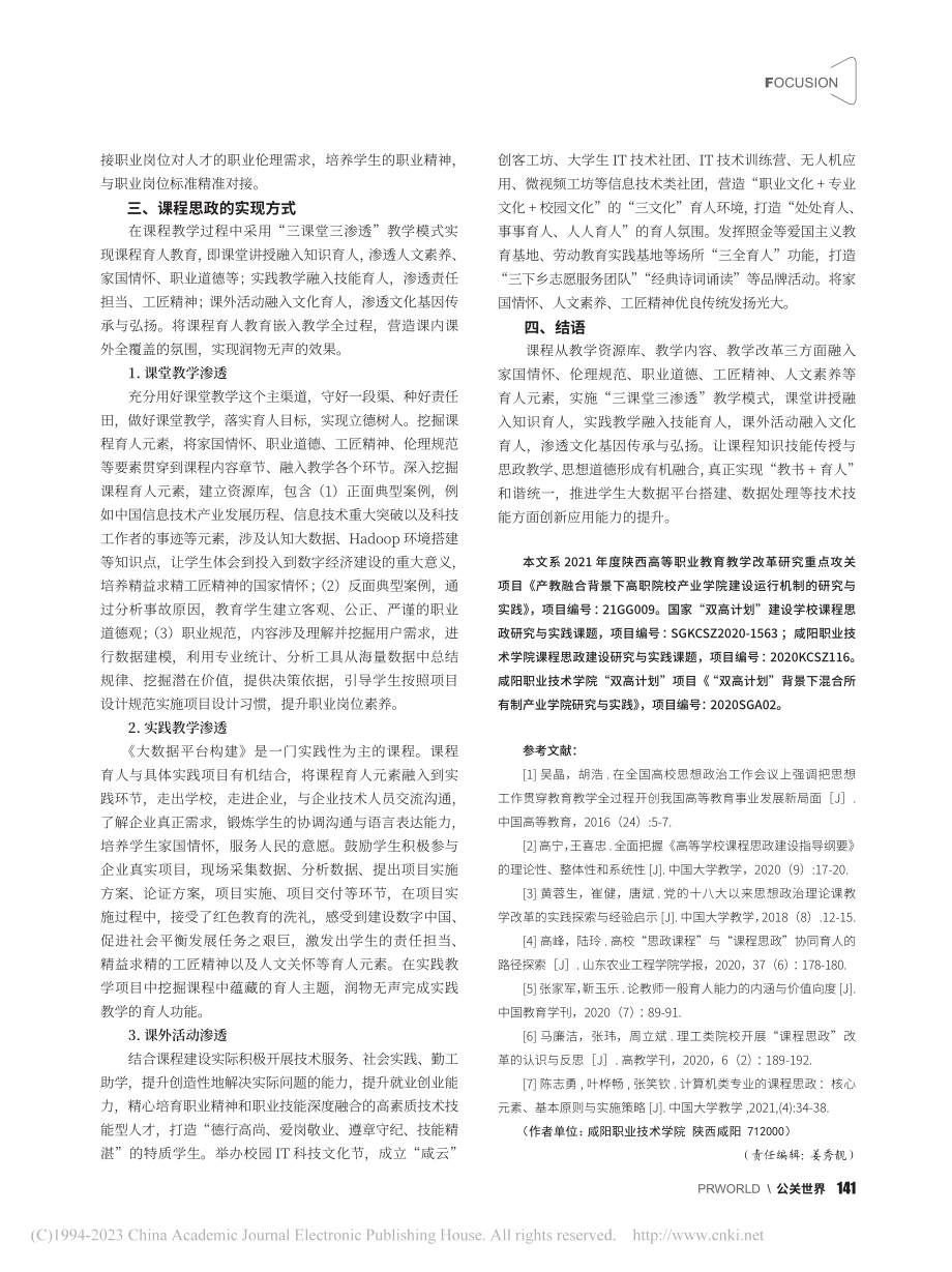 基于产业学院建设背景下《大...建》课程思政教育研究与实践_屈毅.pdf_第3页