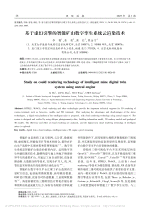 基于虚幻引擎的智能矿山数字孪生系统云渲染技术_李梅.pdf