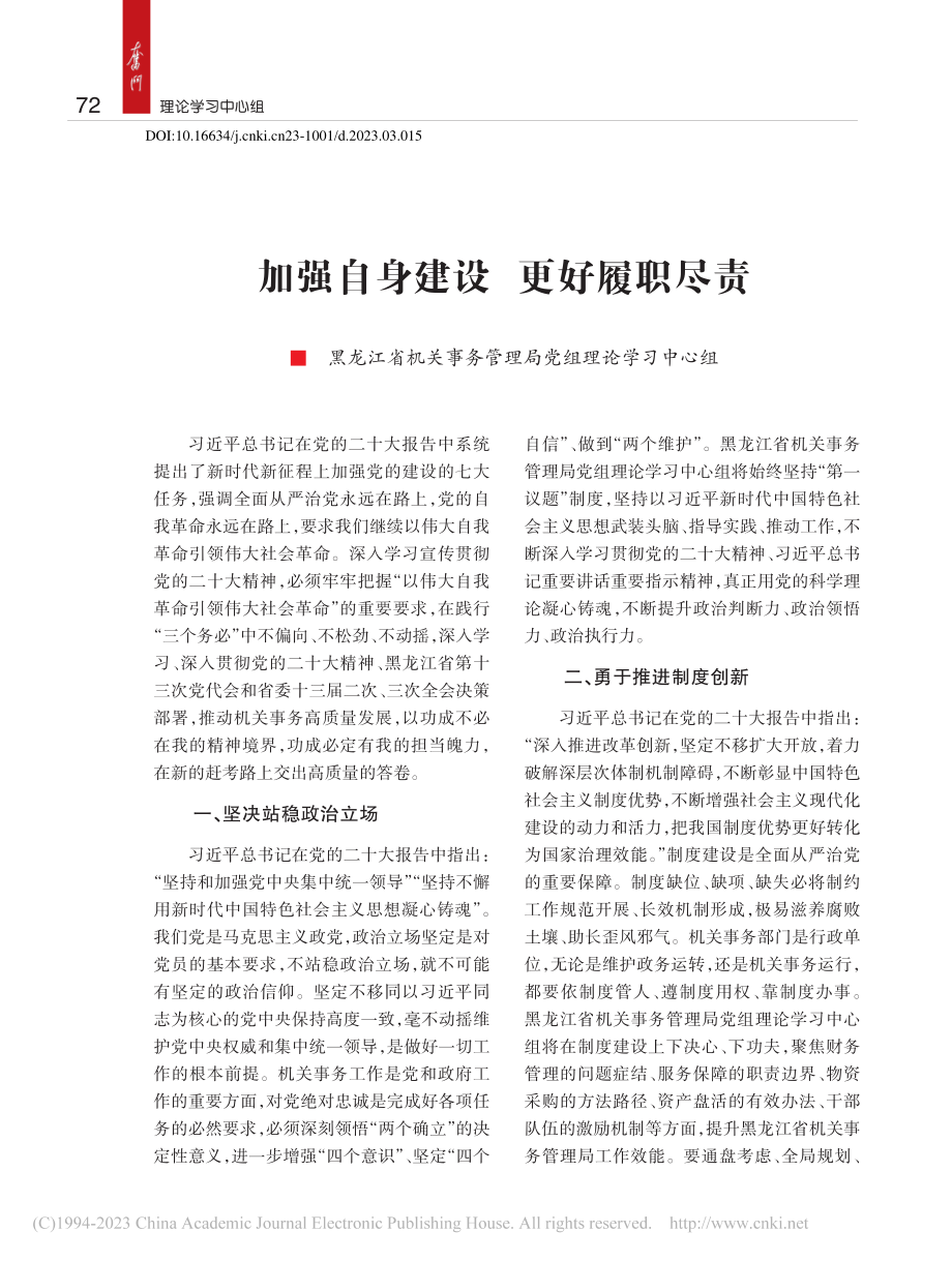 加强自身建设__更好履职尽责.pdf_第1页