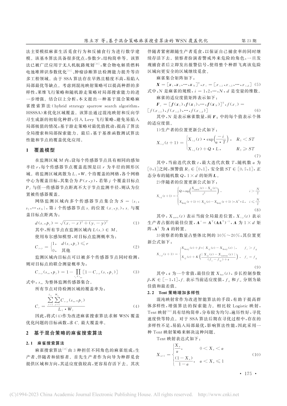 基于混合策略麻雀搜索算法的WSN覆盖优化_陈立万.pdf_第2页