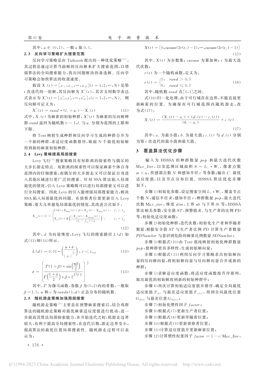 基于混合策略麻雀搜索算法的WSN覆盖优化_陈立万.pdf_第3页