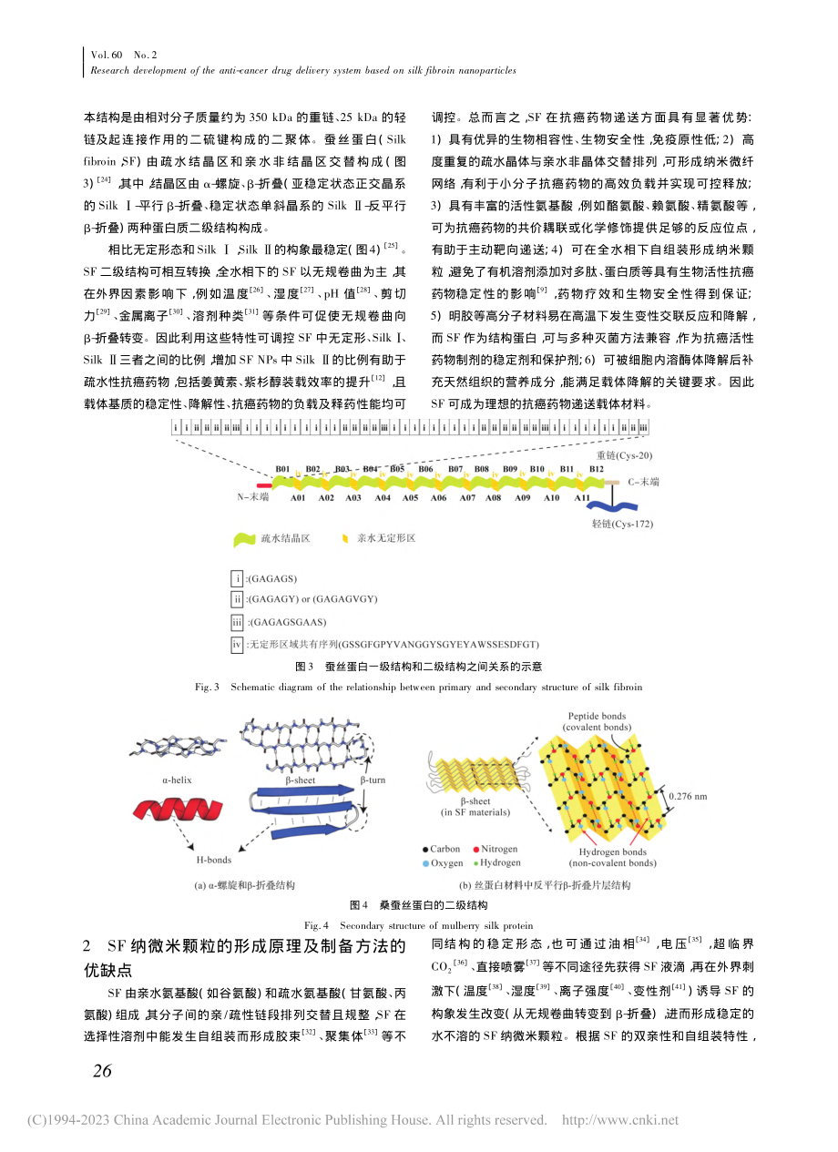 基于丝蛋白纳米颗粒负载抗癌药物递送系统的研究进展_吴建兵.pdf_第3页