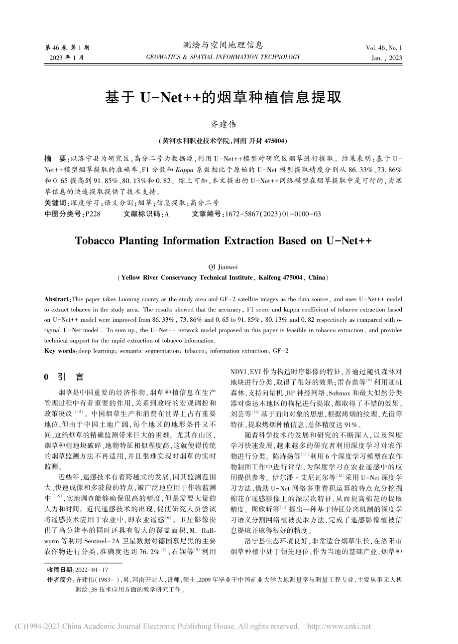 基于U-Net++的烟草种植信息提取_齐建伟.pdf_第1页