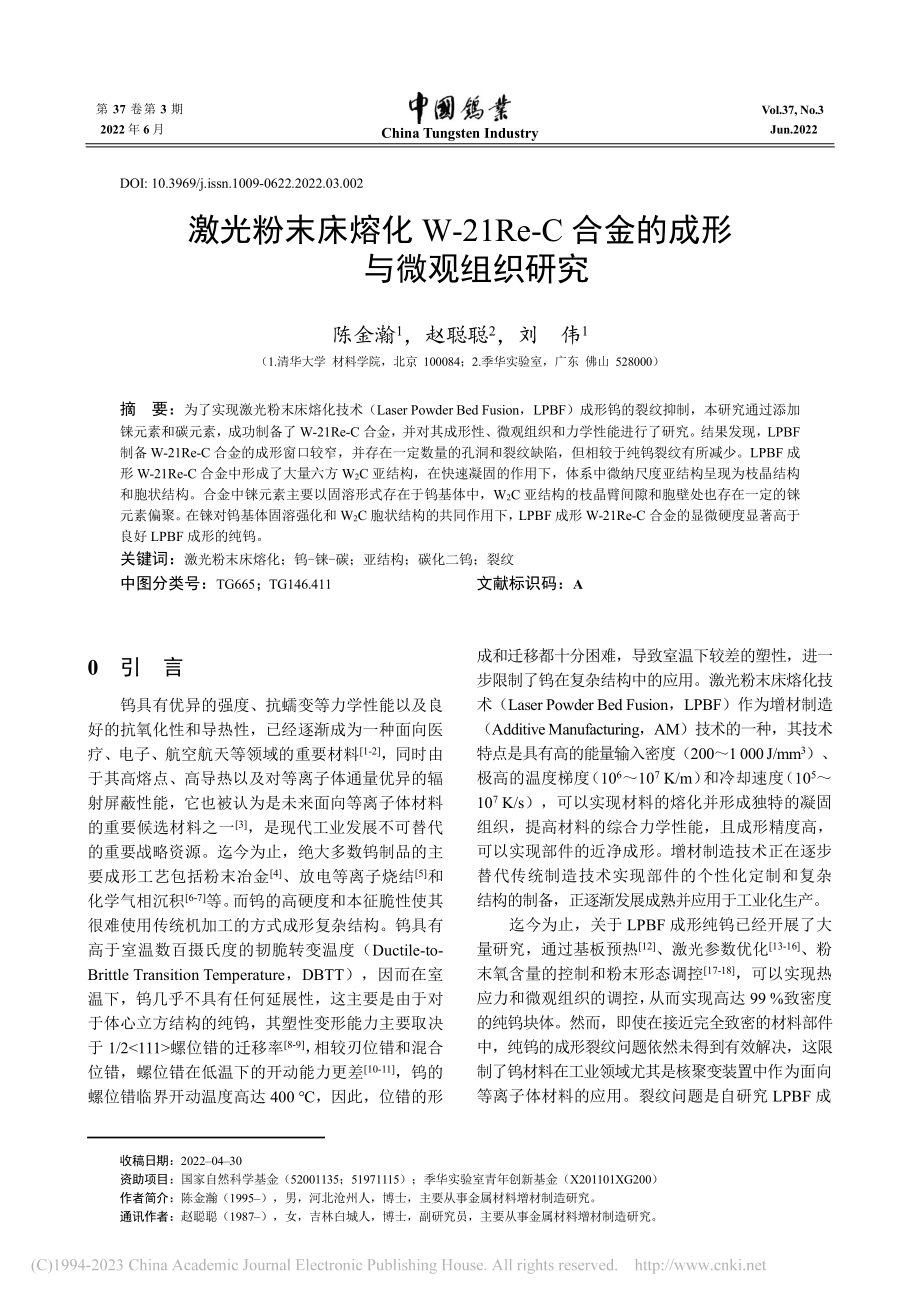 激光粉末床熔化W-21Re...C合金的成形与微观组织研究_陈金瀚.pdf_第1页