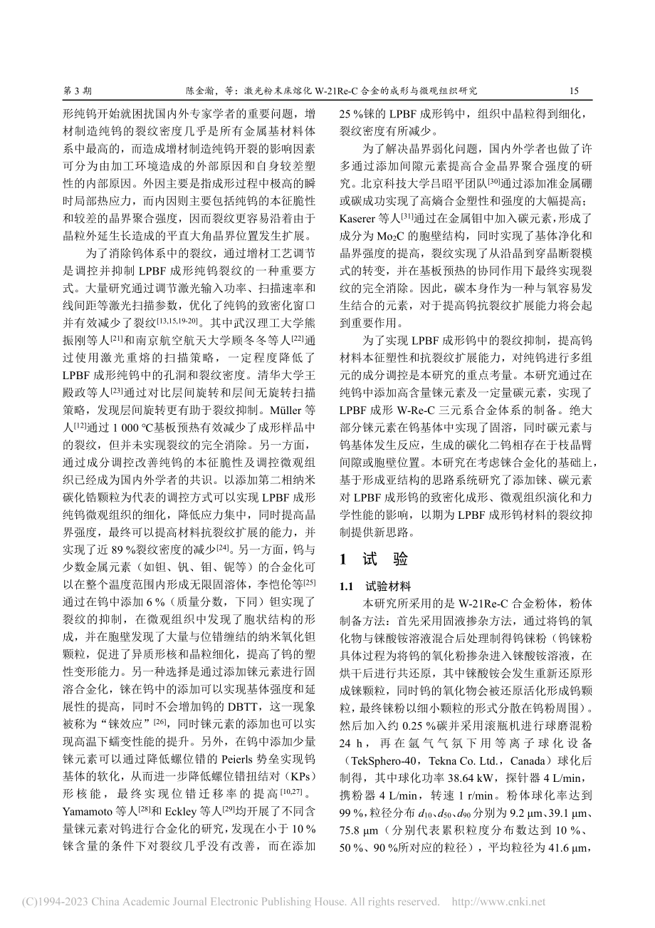 激光粉末床熔化W-21Re...C合金的成形与微观组织研究_陈金瀚.pdf_第2页