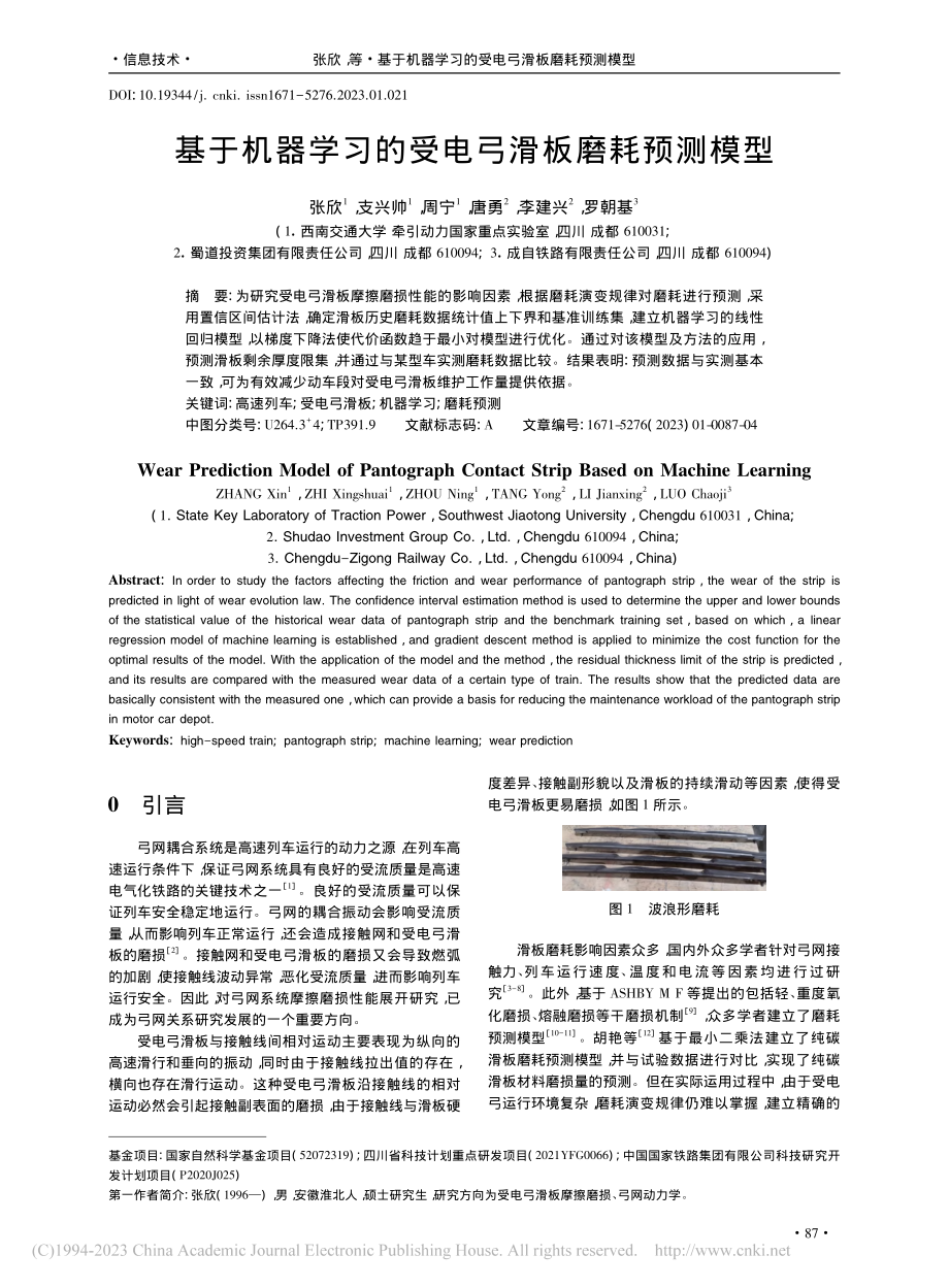 基于机器学习的受电弓滑板磨耗预测模型_张欣.pdf_第1页