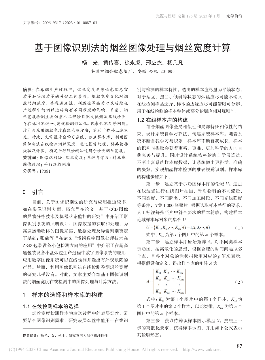 基于图像识别法的烟丝图像处理与烟丝宽度计算_杨光.pdf_第1页