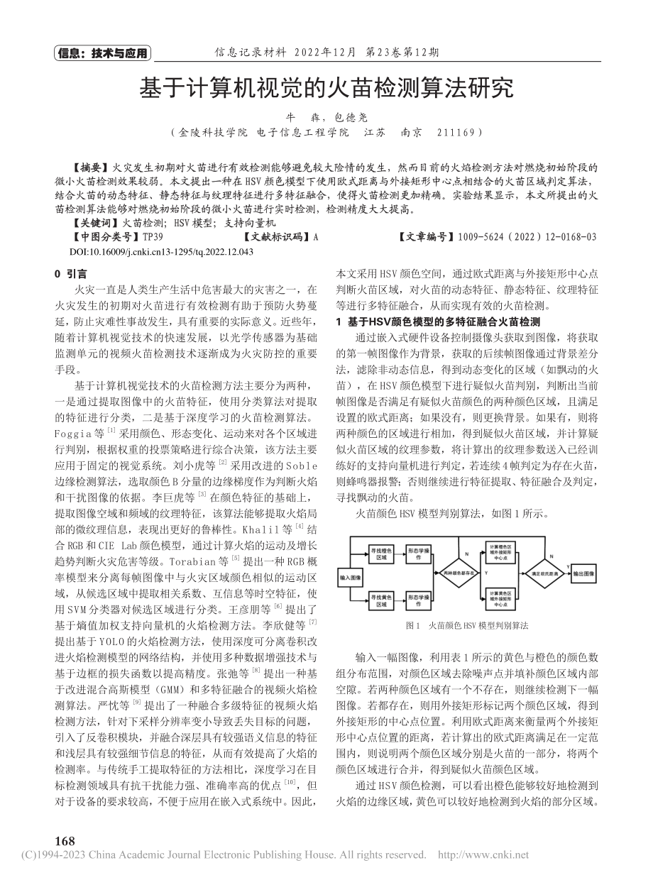 基于计算机视觉的火苗检测算法研究_牛犇.pdf_第1页