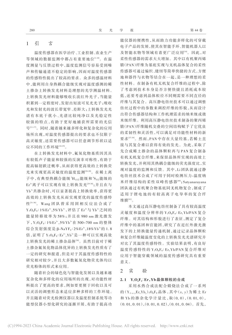 基于上转换发光的Y_7O_...PAN复合纤维温度传感特性_赵昕.pdf_第2页