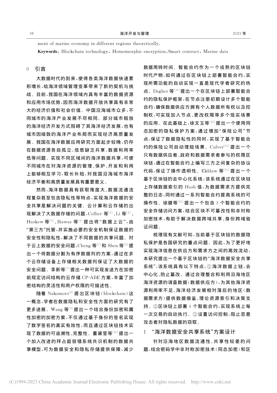 基于区块链的海洋数据安全共享系统构建_赵运星.pdf_第2页