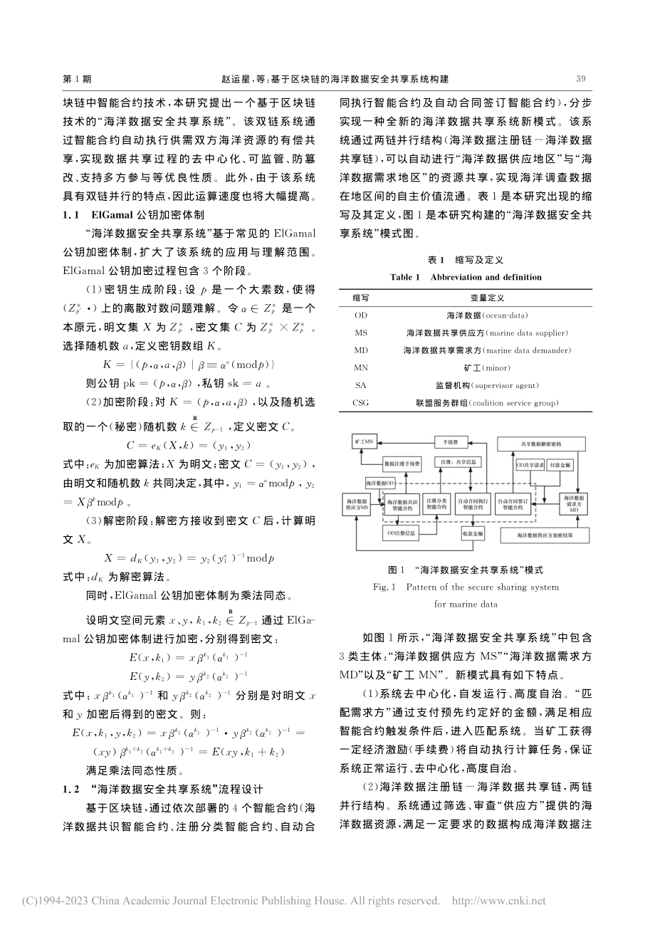 基于区块链的海洋数据安全共享系统构建_赵运星.pdf_第3页