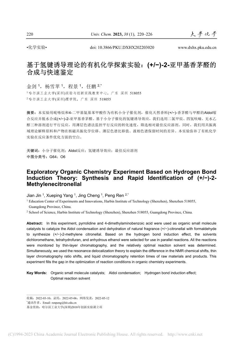 基于氢键诱导理论的有机化学...甲基香茅醛的合成与快速鉴定_金剑.pdf_第1页