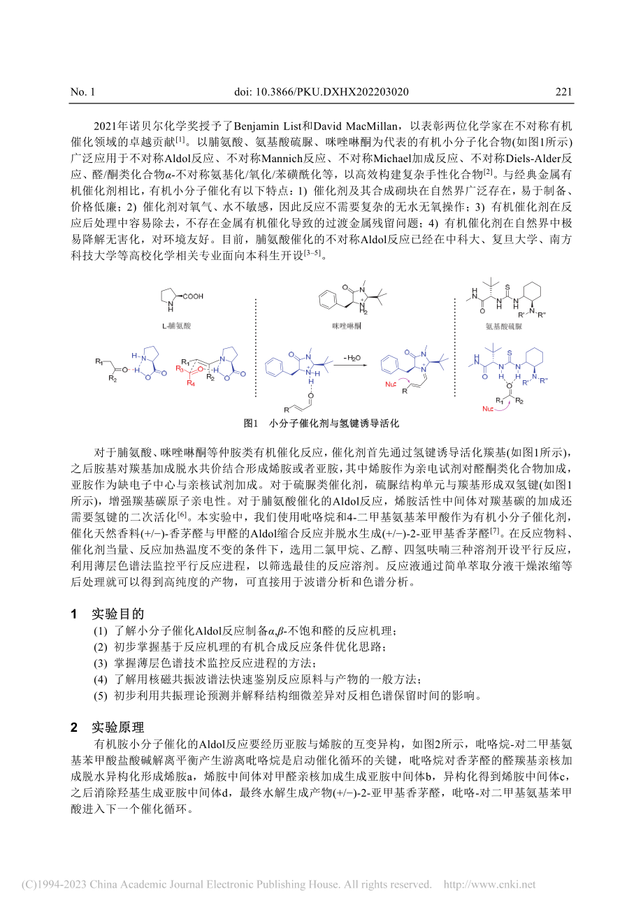 基于氢键诱导理论的有机化学...甲基香茅醛的合成与快速鉴定_金剑.pdf_第2页