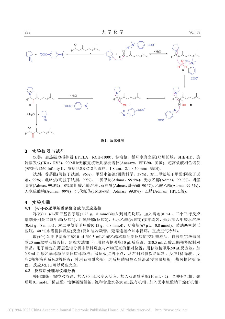 基于氢键诱导理论的有机化学...甲基香茅醛的合成与快速鉴定_金剑.pdf_第3页