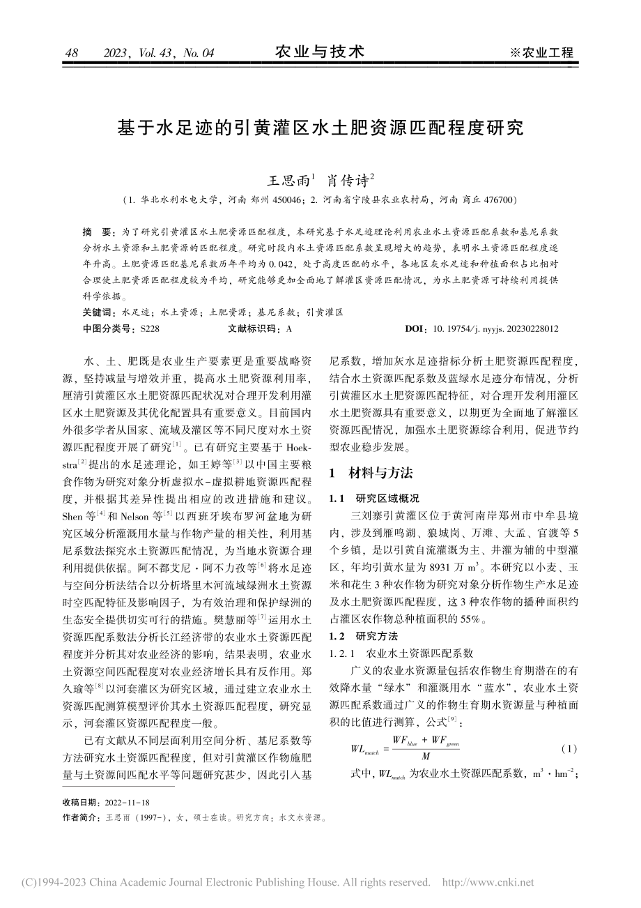 基于水足迹的引黄灌区水土肥资源匹配程度研究_王思雨.pdf_第1页