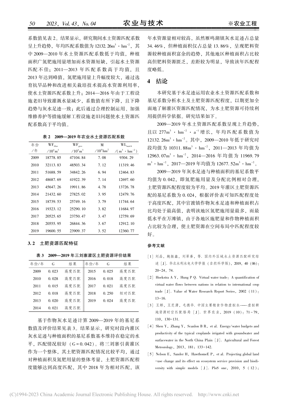 基于水足迹的引黄灌区水土肥资源匹配程度研究_王思雨.pdf_第3页