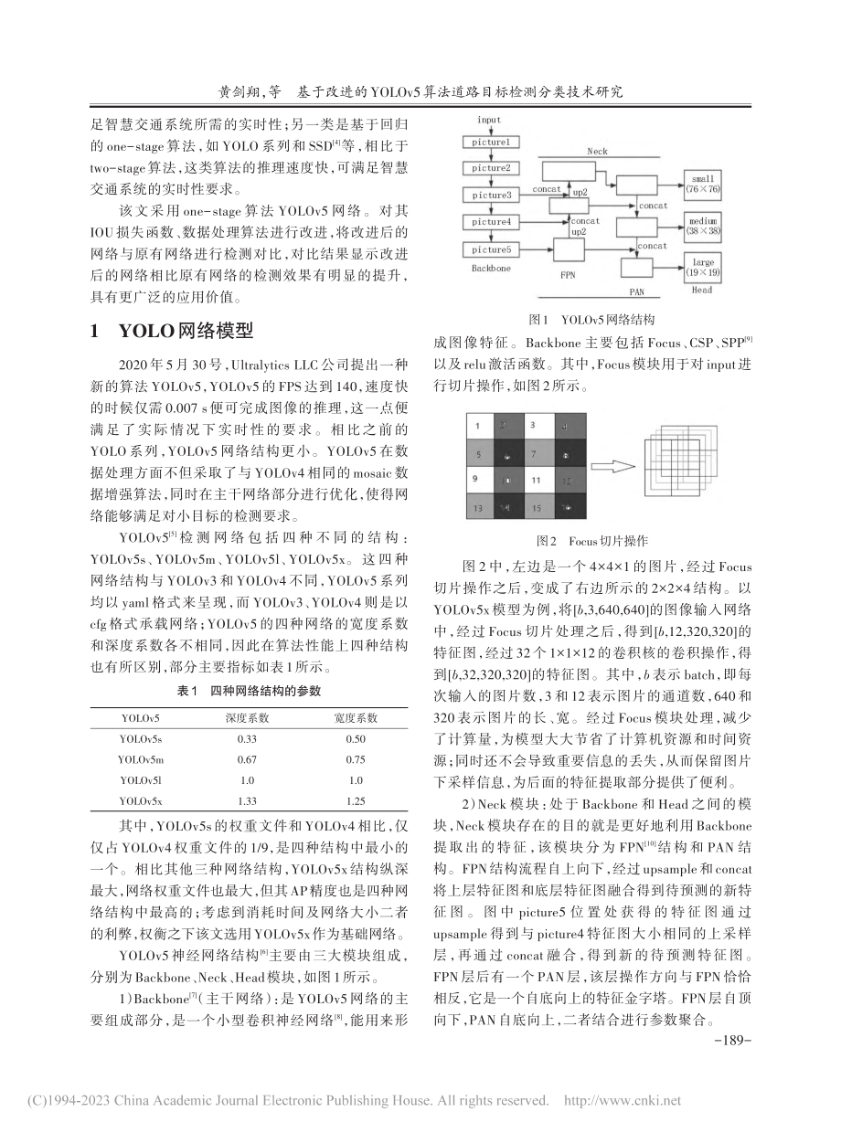 基于改进的YOLOv5算法道路目标检测分类技术研究_黄剑翔.pdf_第2页