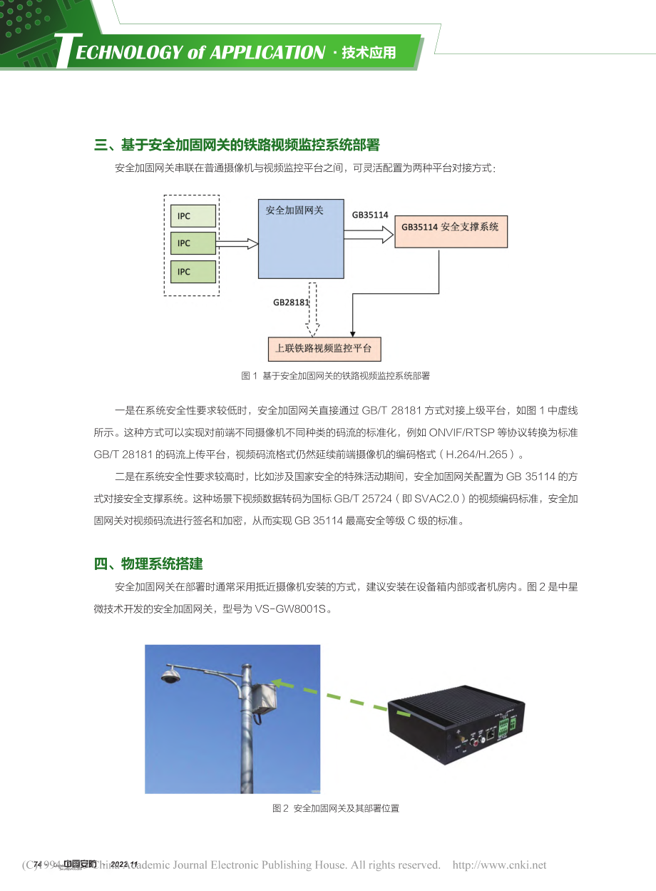 基于SVAC安全加固网关对...视频监控系统改造升级的研究_王延勇.pdf_第3页