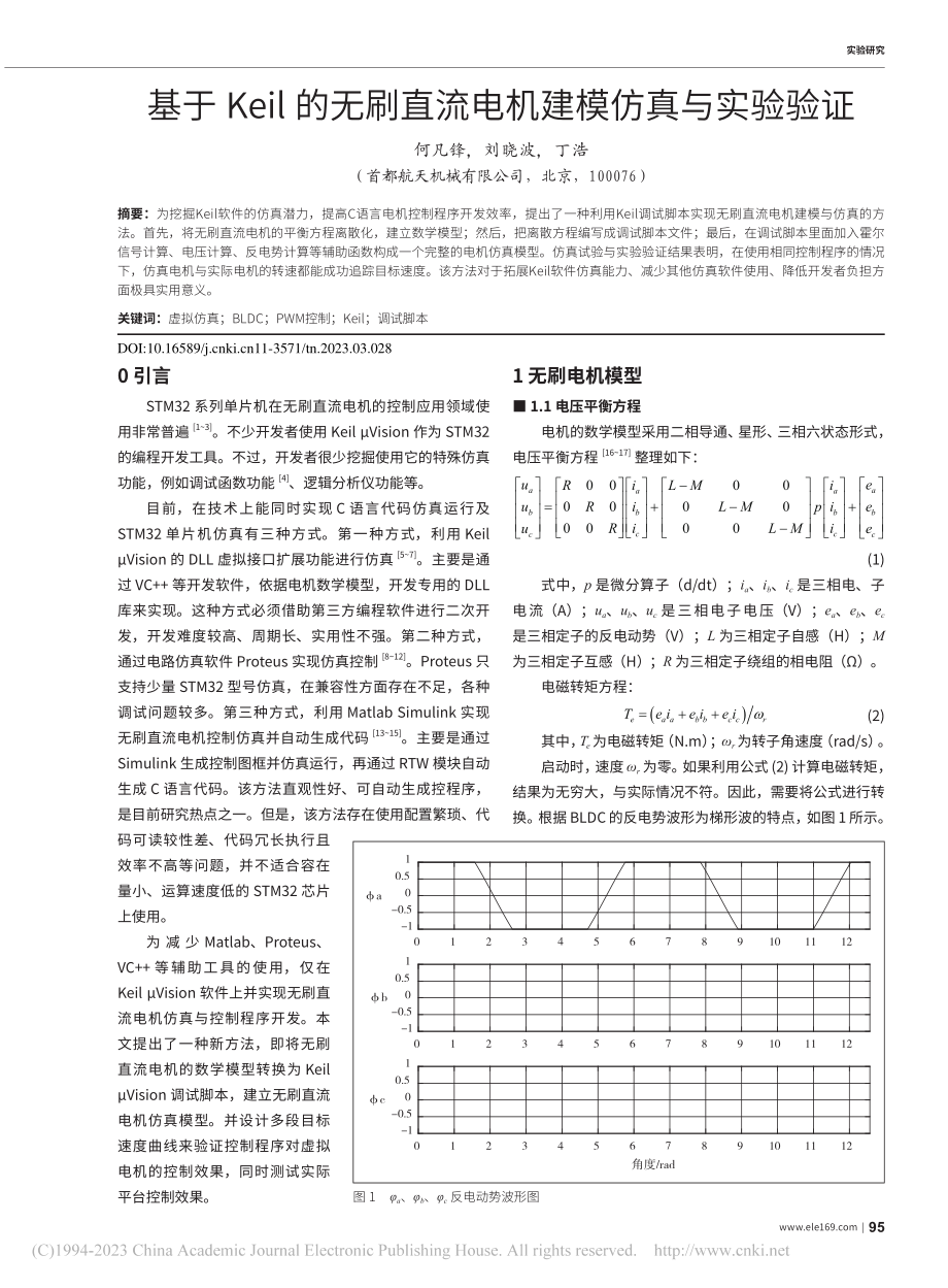 基于Keil的无刷直流电机建模仿真与实验验证_何凡锋.pdf_第1页