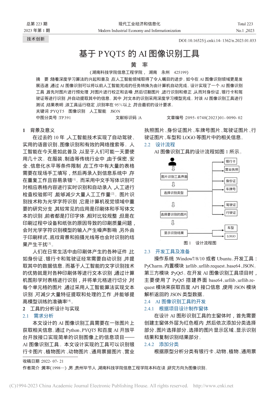 基于PYQT5的AI图像识别工具_黄率.pdf_第1页