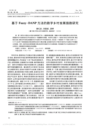 基于Fuzzy-DANP方法的数字乡村发展指数研究_姜红波.pdf