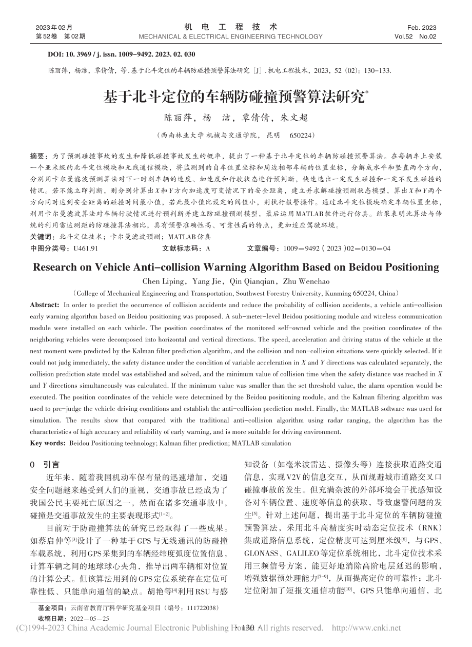 基于北斗定位的车辆防碰撞预警算法研究_陈丽萍.pdf_第1页