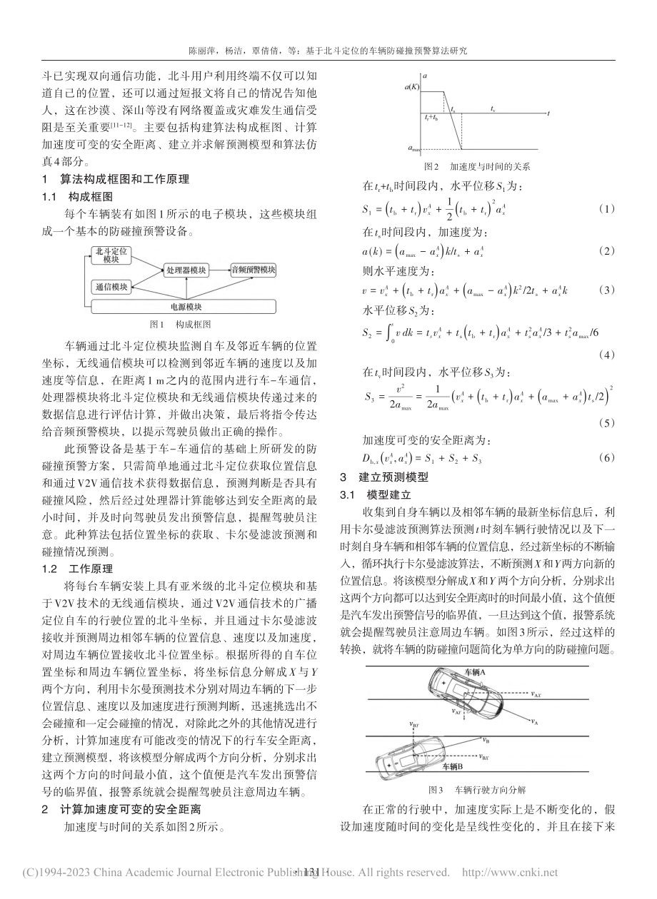 基于北斗定位的车辆防碰撞预警算法研究_陈丽萍.pdf_第2页