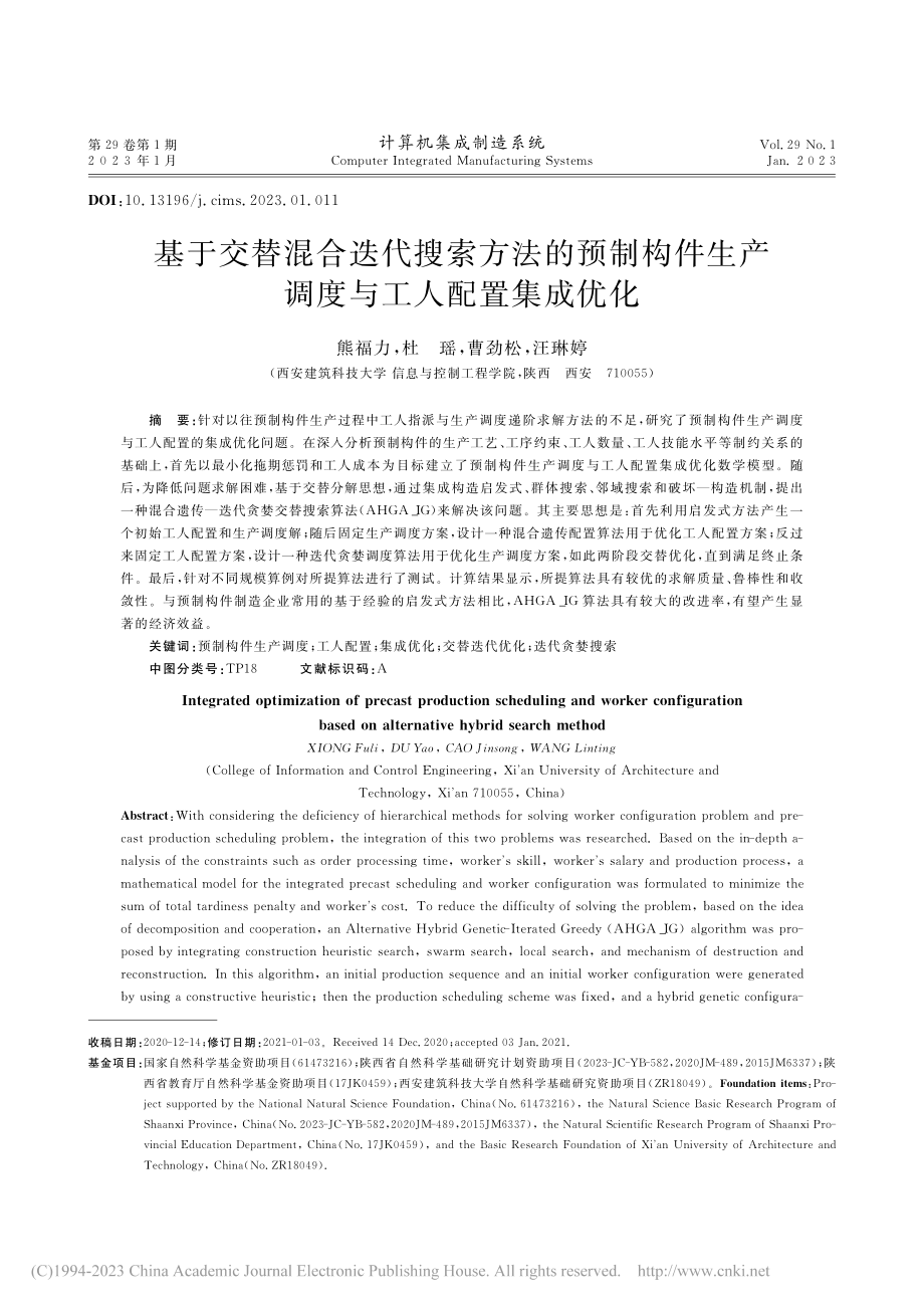 基于交替混合迭代搜索方法的...生产调度与工人配置集成优化_熊福力.pdf_第1页