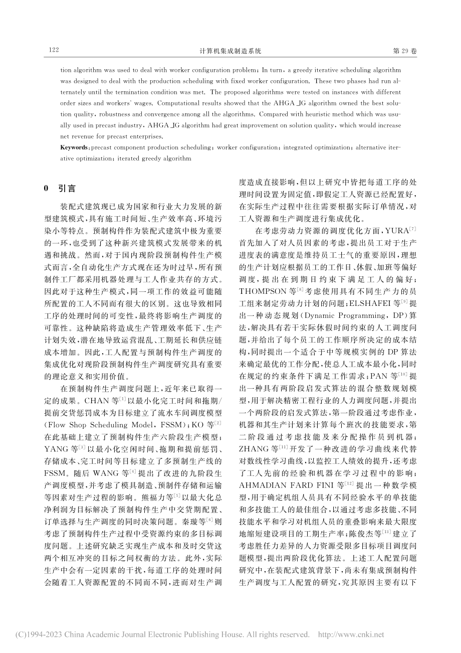 基于交替混合迭代搜索方法的...生产调度与工人配置集成优化_熊福力.pdf_第2页