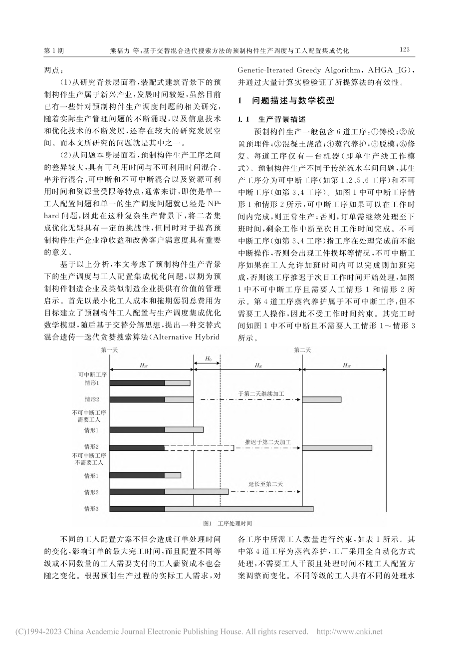 基于交替混合迭代搜索方法的...生产调度与工人配置集成优化_熊福力.pdf_第3页