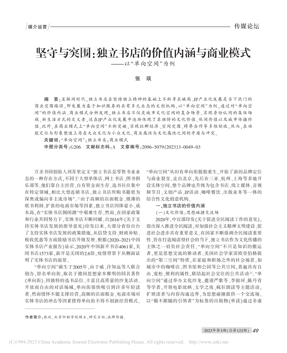 坚守与突围：独立书店的价值...模式——以“单向空间”为例_张琰.pdf_第1页