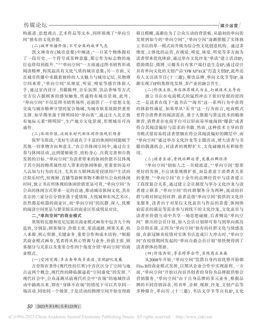 坚守与突围：独立书店的价值...模式——以“单向空间”为例_张琰.pdf_第2页