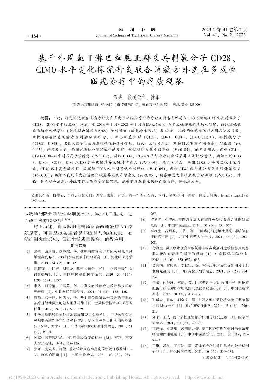 基于外周血T淋巴细胞亚群及...多发性跖疣治疗中的疗效观察_石卉.pdf_第1页