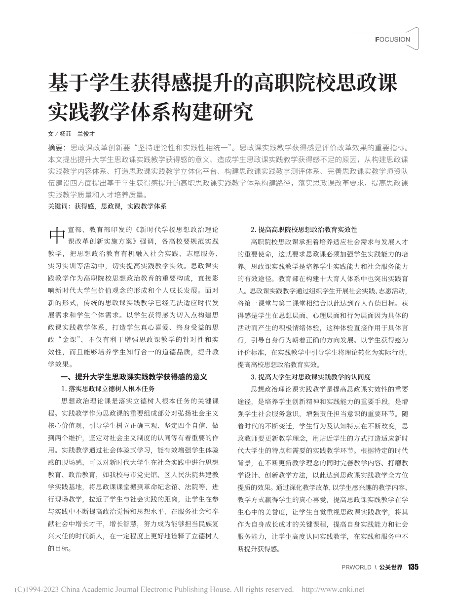 基于学生获得感提升的高职院...思政课实践教学体系构建研究_杨菲.pdf_第1页