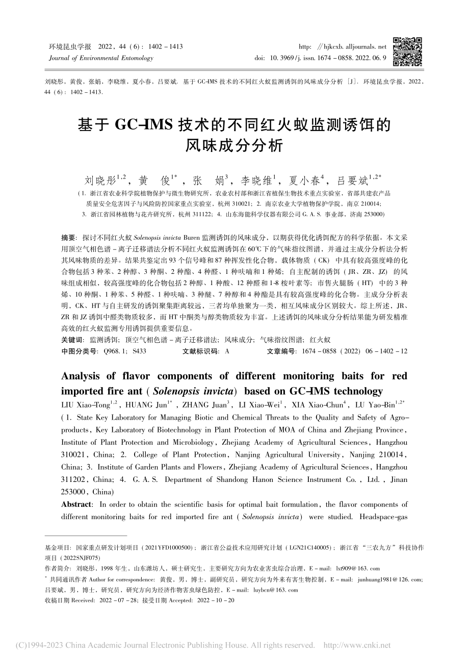 基于GC-IMS技术的不同...火蚁监测诱饵的风味成分分析_刘晓彤.pdf_第1页