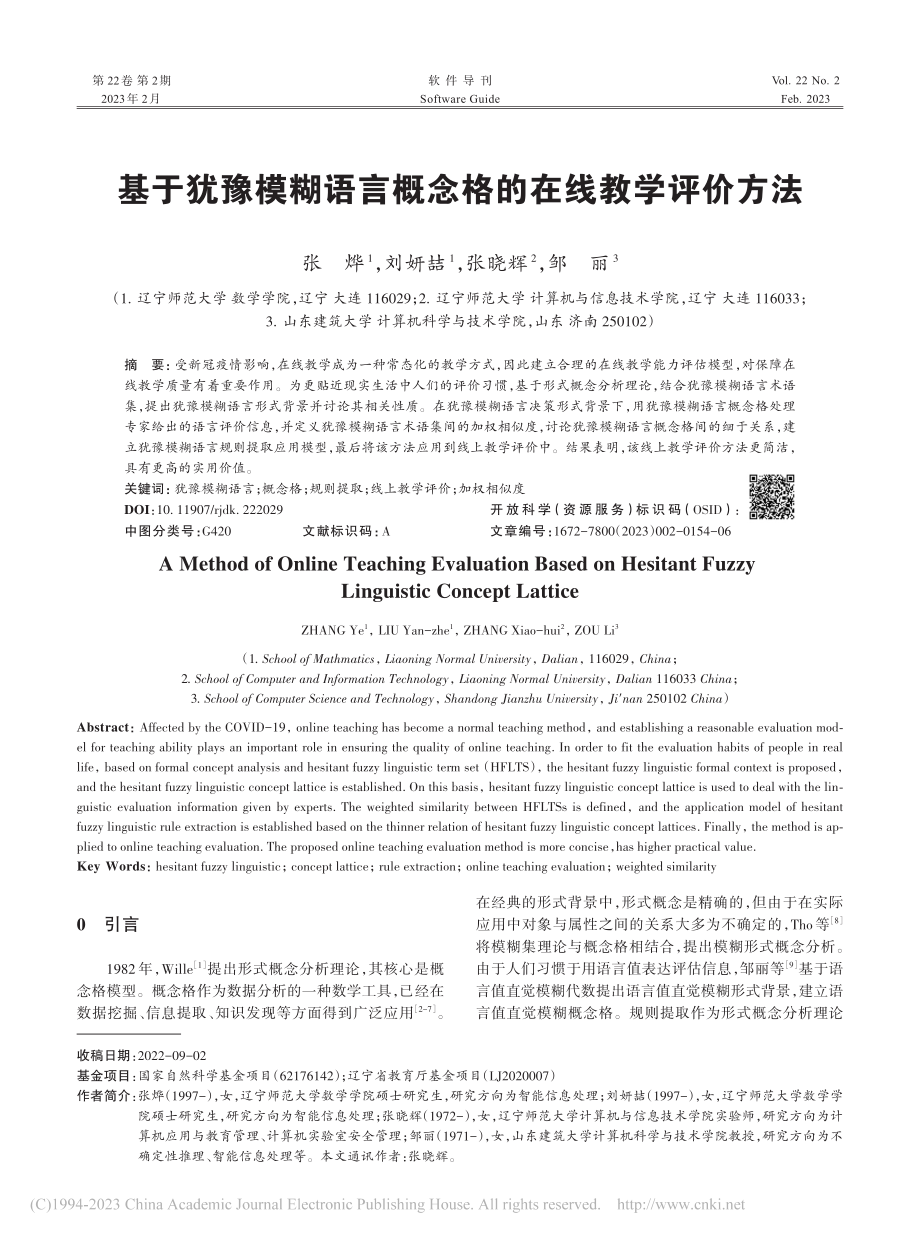 基于犹豫模糊语言概念格的在线教学评价方法_张烨.pdf_第1页