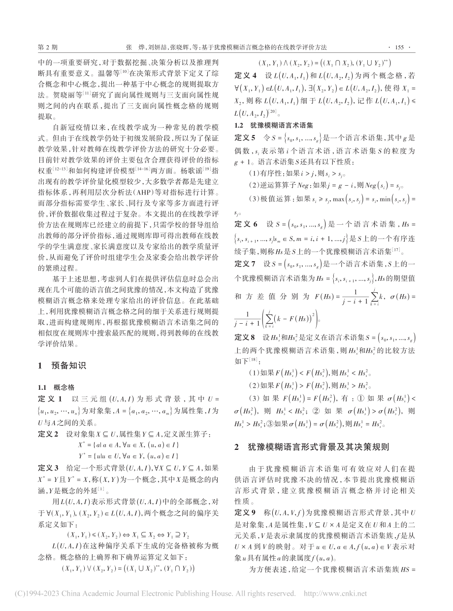 基于犹豫模糊语言概念格的在线教学评价方法_张烨.pdf_第2页